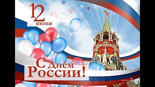 🇷🇺12 ИЮНЯ - ДЕНЬ РОССИИ!🇷🇺 С ПРАЗДНИКОМ! Красивое поздравление!