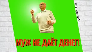 Муж не даёт денег! Торсунов лекции