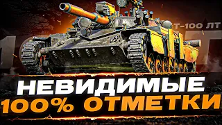 С ЭТОЙ НЕВИДИМКОЙ ЗАКОНЧЕНО! - 100% отметки на Т100ЛТ