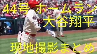 【大谷翔平⠀】 2023 8 19 44号 ホームラン 現地撮影 映像まとめ