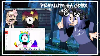 РЕАКЦИЯ НА СЬЮХ#8/Gacha club/nyashka