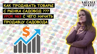 КАК ПРОДАВАТЬ ТОВАРЫ С САДОВОДА ❓❗/ №3 С чего начать продавцу Садовода❓ | Маша Копытина [sadovodopt]