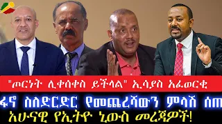 "ጦርነት ሊቀሰቀስ ይችላል" ኢሳያስ አፈወርቂ// ፋኖ ስለድርድር የመጨረሻውን ምላሽ ሰጠ!/አሁናዊ የኢቴዮ ኒውስ መረጃዎች! 25 May 2024