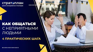 Как общаться с неприятными людьми. 4 практических шага.