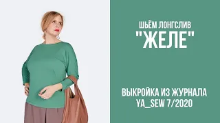 4/15. Лонгслив "ЖЕЛЕ". Видеоинструкция к журналу "Ya_Sew" 7/2020