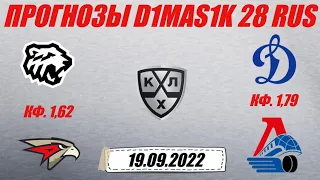 Трактор - Авангард / Динамо Москва - Локомотив | Прогноз на матчи КХЛ 19 сентября 2022.