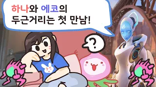 하나와 에코의 두근거리는 첫 만남! #오버워치 #에코