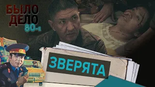 Было дело. 80-е: Зверята