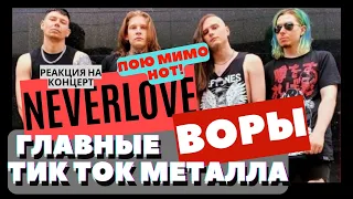 Neverlove - главные воры тик ток металла реакция на концерт #neverlove #реакция