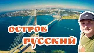 Vladivostok Sochi 2023 | Владивосток Сочи 2023 | Бархатный сезон | Остров Русский