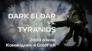 Drukhari vs. Tyranids 2000 pts 9th ed. batrep Warhammer 40k, командник в Goldfish