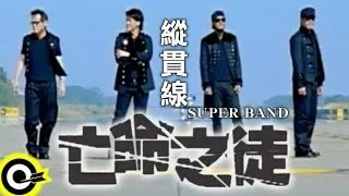 縱貫線 Superband【亡命之徒 Desperado】Official Music Video (導演版)