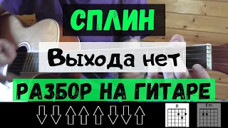 Сплин - Выхода нет (КАК ИГРАТЬ НА ГИТАРЕ, Без БАРРЭ, для начинающих)