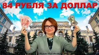 Обвал Рубля. Минфин официально: Рубль упадёт ниже 84 за доллар | Pravda GlazaRezhet