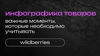 ПРАВИЛА СОЗДАНИЯ КАРТОЧЕК ДЛЯ WB | ИНФОГРАФИКА ДЛЯ WILDBERRIES OZON | КАК СОЗДАТЬ КАРТОЧКУ ТОВАРА