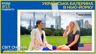 🇺🇦 БАЛЕРИНА в НЬЮ-ЙОРКу 🇺🇸 Танці у великому місті