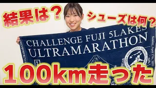 【100km】富士五湖ウルトラマラソン走ってきました【サブ９?】