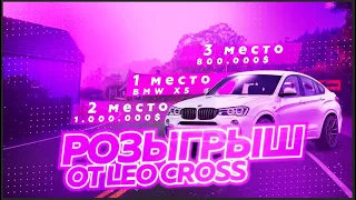 РОЗЫГРЫШ НА BMW X5 И 4.000.000$ НА МАЛИНОВКА РП В GTA CRMP