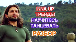 “INNA Up” Научитесь  танцевать медленно разбор  #тренды