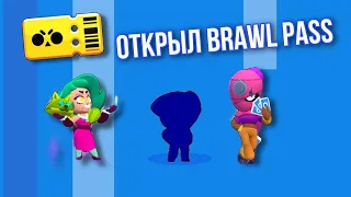 ОТКРЫЛ BRAWL PASS В BRAWL STARS