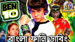 BEN 10 Funny Dubbing | Bangla Funny Video | ARtStory