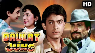 आमिर खान की हिंदी एक्शन मूवी Daulat Ki Jung Full Movie | जूही चावला | सुपरहिट बॉलीवुड एक्शन फिल्म