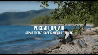 РОССИЯ_ON_AIR. Третья серия. Баргузинская долина