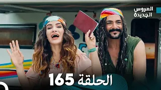 مسلسل العروس الجديدة - الحلقة 165 مدبلجة (Arabic Dubbed)