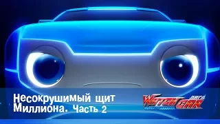 Лига WatchCAR Сезон 1 Эпизод 10 Несокрушимый щит Миллиона 2