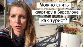 Снять квартиру в Барселоне если я турист? Возможно? (Информация 2019 года)