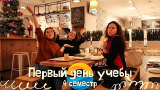 Первый день учебы /БФУ/ 4 семестр