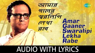 Amar Gaaner Swaralipi Lekha Rabe with lyrics | Hemanta Mukherjee | Nachiketa Ghosh