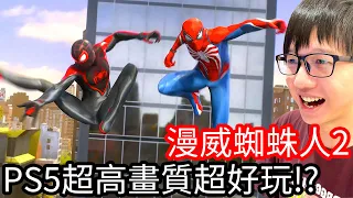 【Kim阿金】PS5超高畫質超好玩!!?《漫威蜘蛛人2》第1集