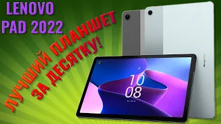 Лучший планшет за десятку | Lenovo XiaoXin Pad 2022 честный обзор