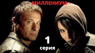 МИЛЛЕНИУМ ► 1 серия / Детектив, драма, криминал / Швеция