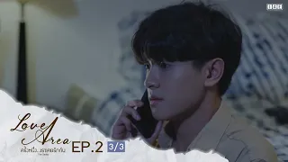 (ENG SUB) Love Area The Series ครั้งหนึ่งเราเคยรักกัน l EP.2 (3/3)