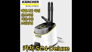 카처 SC4 Deluxe 신제품 스팀청소기 사용영상 #karcher