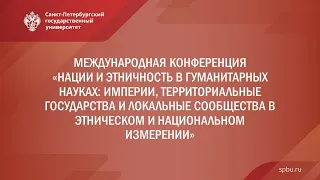 "Империи, территориальные государства и локальные сообщества в этническом и национальном измерении"