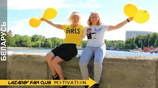 Всебелорусский ОФК Сергея Лазарева - Fan Club Motivation