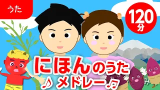 日本の歌・童謡・唱歌メドレー♬【120分】子供の歌まとめ［途中スキップ広告ナシ］アニメーション/日本語歌詞付き_Sing a medley ofJapanese song