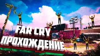 FAR CRY New Dawn ➤ Прохождение #1 ➤ ЖИЗНЬ ПОСЛЕ АПОКАЛИПСИСА