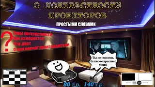 Контрастность проектора. Реальная контрастность. О контрастности проектора простыми словами.