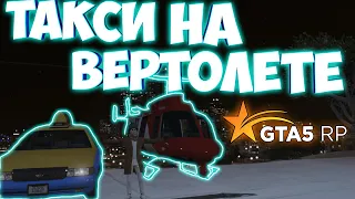 ТАКСИ НА ВЕРТОЛЕТЕ В ГТА 5 РП! КАК ЗАРАБОТАТЬ МНОГО ДЕНЕГ В ГТА 5 РП! ВЕРТАЛЕТ В GTA 5 RP! ГТА 5 РП