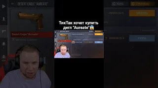 ТикТак хочет купить дигл "Aureate"😱 #рекомендации #standoff2 #стандофф2 #таскголдбот