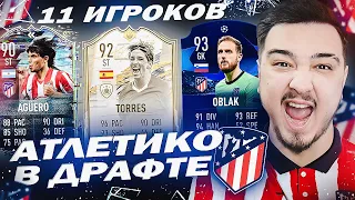 11 ИГРОКОВ АТЛЕТИКО МАДРИД В ДРАФТЕ | ФУТ ДРАФТ FIFA 21