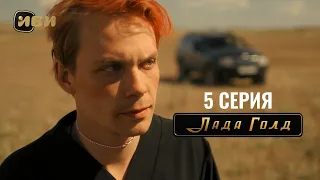 Сериал Лада Голд — 5 серия