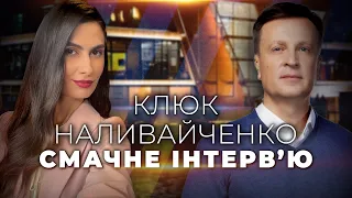 😱"Цей СИР просто паморочить голову" НАЛИВАЙЧЕНКО у смачному інтерв'ю з Марією КЛЮК