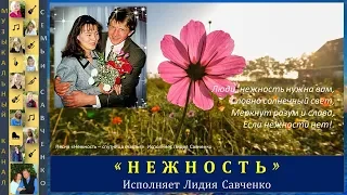 Нежность, спутница счастья. Исполняет Лидия Савченко. Песни для души.