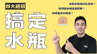 4招輕鬆搞定水瓶座！愛情攻略｜追求水瓶座秘笈｜喜歡水瓶座該怎麼辦？如何讓水瓶座喜歡我？水瓶男｜水瓶女｜水瓶座｜如何追求水瓶座？｜馴服水瓶座