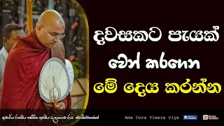 දවසකට පැයක් වෙන් කරගෙන මේ දෙය කරන්න |Ven. Balangoda Radha Thero |Ama Dora Viwara Viya